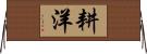 耕洋 Horizontal Wall Scroll