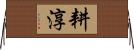 耕淳 Horizontal Wall Scroll