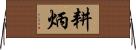 耕炳 Horizontal Wall Scroll