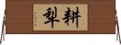 耕犁 Horizontal Wall Scroll