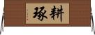 耕琢 Horizontal Wall Scroll