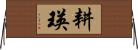 耕瑛 Horizontal Wall Scroll