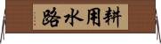 耕用水路 Horizontal Wall Scroll
