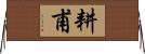 耕甫 Horizontal Wall Scroll