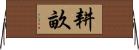 耕畝 Horizontal Wall Scroll