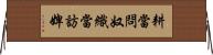 耕當問奴，織當訪婢 Horizontal Wall Scroll