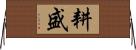耕盛 Horizontal Wall Scroll