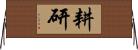耕研 Horizontal Wall Scroll