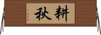 耕秋 Horizontal Wall Scroll