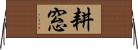 耕窓 Horizontal Wall Scroll