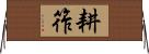 耕筰 Horizontal Wall Scroll