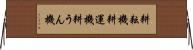 耕耘機 Horizontal Wall Scroll