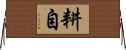 耕自 Horizontal Wall Scroll