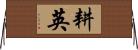 耕英 Horizontal Wall Scroll