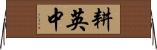 耕英中 Horizontal Wall Scroll