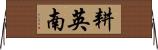耕英南 Horizontal Wall Scroll