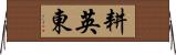 耕英東 Horizontal Wall Scroll