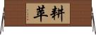 耕苹 Horizontal Wall Scroll