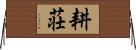 耕荘 Horizontal Wall Scroll