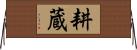 耕蔵 Horizontal Wall Scroll
