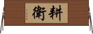 耕衛 Horizontal Wall Scroll