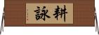 耕詠 Horizontal Wall Scroll