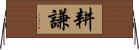 耕謙 Horizontal Wall Scroll