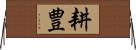 耕豊 Horizontal Wall Scroll