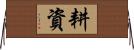 耕資 Horizontal Wall Scroll