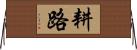 耕路 Horizontal Wall Scroll