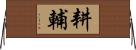 耕輔 Horizontal Wall Scroll