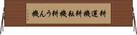 耕運機 Horizontal Wall Scroll