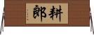 耕郎 Horizontal Wall Scroll