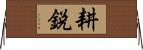 耕鋭 Horizontal Wall Scroll