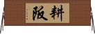 耕阪 Horizontal Wall Scroll