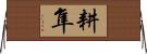 耕隼 Horizontal Wall Scroll