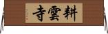 耕雲寺 Horizontal Wall Scroll