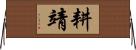 耕靖 Horizontal Wall Scroll