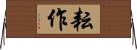 耘作 Horizontal Wall Scroll