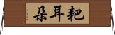 耙耳朵 Horizontal Wall Scroll