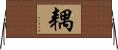 耦 Horizontal Wall Scroll