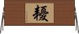 耰 Horizontal Wall Scroll