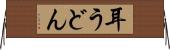 耳うどん Horizontal Wall Scroll