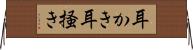 耳かき Horizontal Wall Scroll