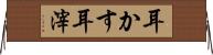 耳かす Horizontal Wall Scroll
