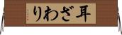 耳ざわり Horizontal Wall Scroll