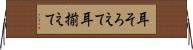 耳そろえて Horizontal Wall Scroll