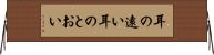 耳の遠い Horizontal Wall Scroll
