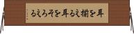 耳を揃える Horizontal Wall Scroll