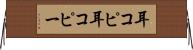 耳コピ Horizontal Wall Scroll